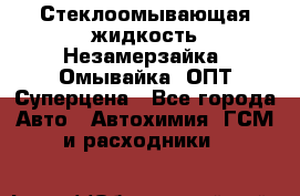 Стеклоомывающая жидкость Незамерзайка (Омывайка) ОПТ Суперцена - Все города Авто » Автохимия, ГСМ и расходники   